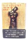 ローザ・ルクセンブルグ 思想・行動・手紙
