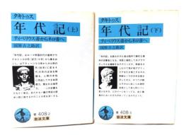 年代記 : ティベリウス帝からネロ帝へ 上下揃 (岩波文庫)