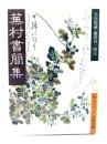 蕪村書簡集