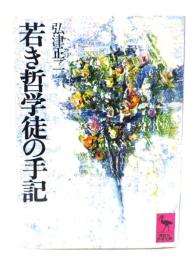 若き哲学徒の手記