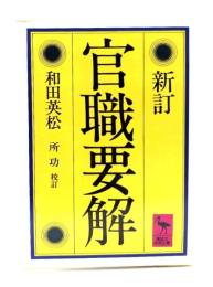 官職要解