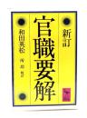 官職要解