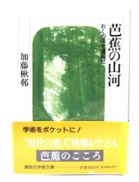 芭蕉の山河 : おくのほそ道私記