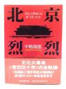 北京烈烈 : 文化大革命とは何であったか