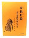 身世打鈴(シンセターリョン) 在日朝鮮人の半生