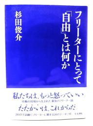 フリーターにとって「自由」とは何か