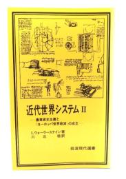 近代世界システム : 農業資本主義と「ヨーロッパ世界経済」の成立