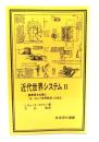 近代世界システム : 農業資本主義と「ヨーロッパ世界経済」の成立