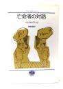 亡命者の対話