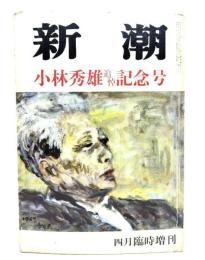 新潮 1983年4月臨時増刊号　小林秀雄追悼記念号