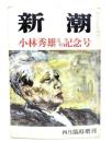 新潮 1983年4月臨時増刊号　小林秀雄追悼記念号
