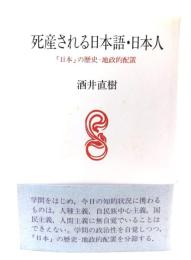 死産される日本語・日本人 : 「日本」の歴史-地政的配置