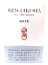 死産される日本語・日本人 : 「日本」の歴史-地政的配置