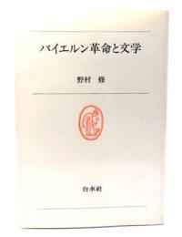 バイエルン革命と文学