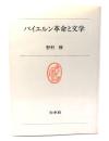 バイエルン革命と文学