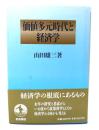 価値多元時代と経済学