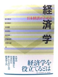 日本経済がわかる経済学