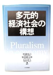 多元的経済社会の構想