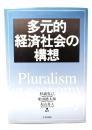 多元的経済社会の構想