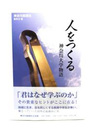 人をつくる : 神奈川大学物語