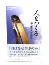 人をつくる : 神奈川大学物語