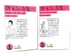 唐宋伝奇集 : 南柯の一夢 他十一篇/杜子春 他三十九篇 上下全2冊(岩波文庫) 