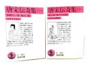 唐宋伝奇集 : 南柯の一夢 他十一篇/杜子春 他三十九篇 上下全2冊(岩波文庫) 