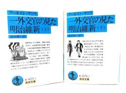 一外交官の見た明治維新 上下全２冊  (岩波文庫)