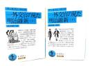 一外交官の見た明治維新 上下全２冊  (岩波文庫)