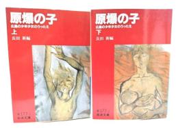 原爆の子 : 広島の少年少女のうったえ 上下巻揃い (岩波文庫)