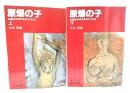 原爆の子 : 広島の少年少女のうったえ 上下巻揃い (岩波文庫)