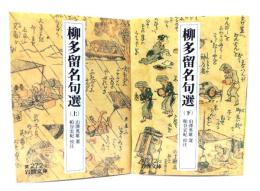 柳多留名句選 上下全2冊 (岩波文庫 ) 