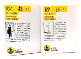 砂払 : 江戸小百科 上下全2冊(岩波文庫)