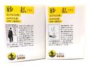 砂払 : 江戸小百科 上下全2冊(岩波文庫)