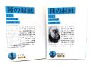 種の起原 改版 上下全2冊 (岩波文庫)