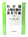 わが国上場企業の会計行動