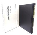 市民社会理論の原型 : ジョン・ロック論考