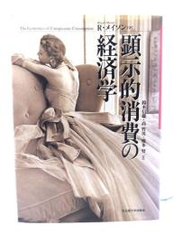 顕示的消費の経済学