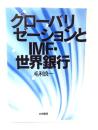 グローバリゼーションとIMF・世界銀行