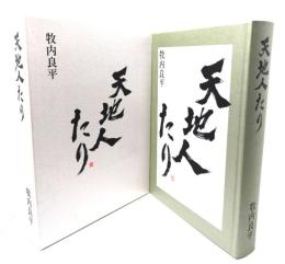 天地人たり