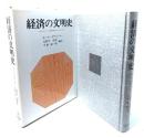経済の文明史: ポランニー経済学のエッセンス
