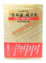 シンポジウム『資本論』成立史: 佐藤金三郎氏を囲んで
