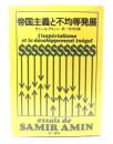 帝国主義と不均等発展