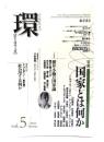学芸総合誌・季刊 環 (歴史・環境・文明)：特集＝国家とはなにか vol.5/2001Spring