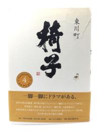 東川町 椅子 (コレクション4) 