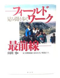 フィールドワーク最前線 : 見る・聞く・歩く