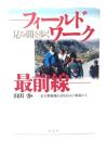 フィールドワーク最前線 : 見る・聞く・歩く