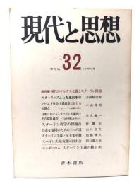 現代と思想 N0.32　1978年6月：総特集＝現代のマルクス主義とスターリン問題