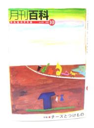 月刊百科　平凡社のPR誌 no.456  2000年10月：特集=チーズとつけもの
