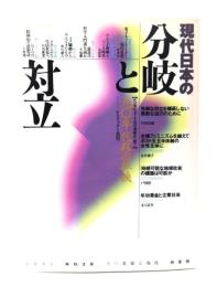 季刊思想と現代 1994 第38号 現代日本の分岐と対立